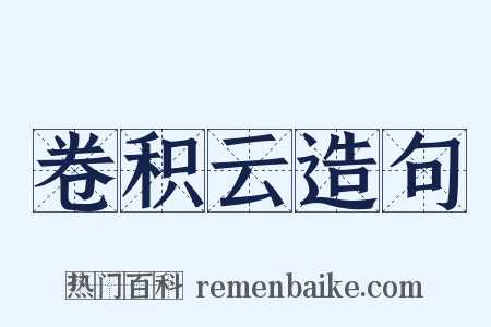 卷积云造句是什么意思的图片